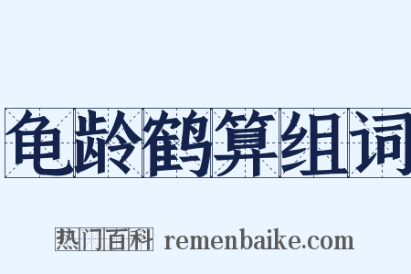 龟龄鹤算组词是什么意思的图片